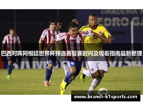 巴西对阵阿根廷世界杯预选赛复赛时间及观看指南最新整理