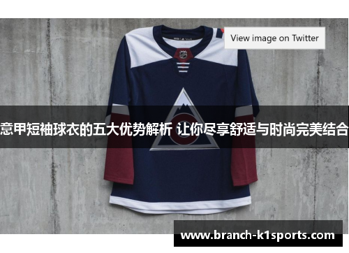 意甲短袖球衣的五大优势解析 让你尽享舒适与时尚完美结合