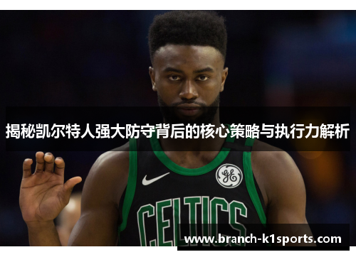 揭秘凯尔特人强大防守背后的核心策略与执行力解析
