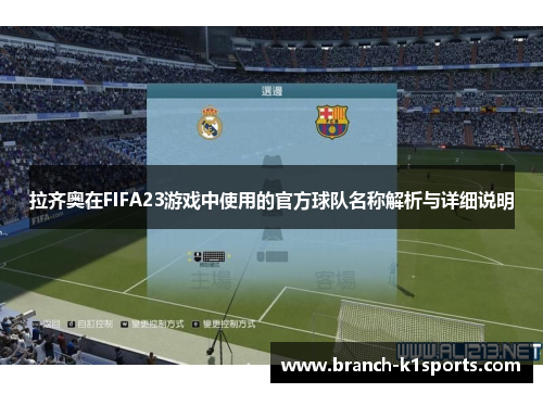 拉齐奥在FIFA23游戏中使用的官方球队名称解析与详细说明