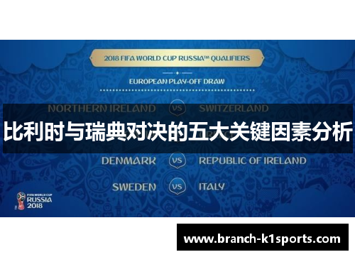 比利时与瑞典对决的五大关键因素分析