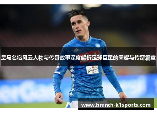 皇马名宿风云人物与传奇故事深度解析足球巨星的荣耀与传奇篇章