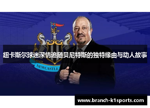 纽卡斯尔球迷深情追随贝尼特斯的独特缘由与动人故事