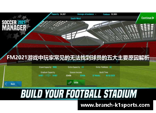 FM2021游戏中玩家常见的无法找到球员的五大主要原因解析
