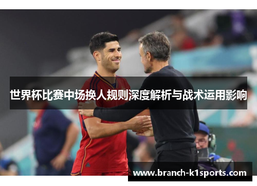 世界杯比赛中场换人规则深度解析与战术运用影响