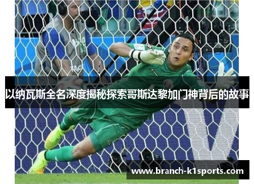 以纳瓦斯全名深度揭秘探索哥斯达黎加门神背后的故事