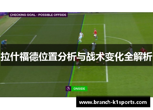 拉什福德位置分析与战术变化全解析