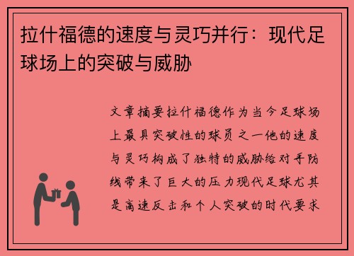 拉什福德的速度与灵巧并行：现代足球场上的突破与威胁