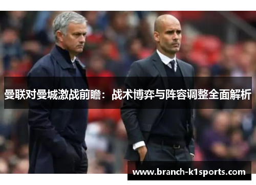 曼联对曼城激战前瞻：战术博弈与阵容调整全面解析