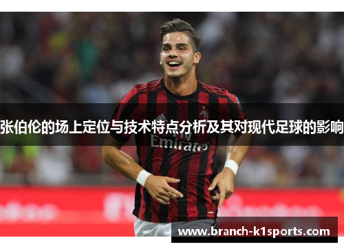 张伯伦的场上定位与技术特点分析及其对现代足球的影响