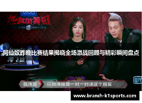 阿仙奴昨晚比赛结果揭晓全场激战回顾与精彩瞬间盘点