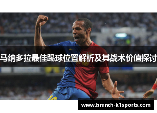马纳多拉最佳踢球位置解析及其战术价值探讨