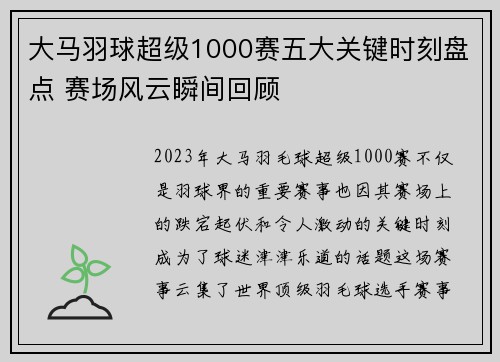 大马羽球超级1000赛五大关键时刻盘点 赛场风云瞬间回顾