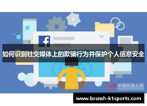 如何识别社交媒体上的欺骗行为并保护个人信息安全