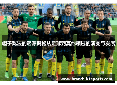 帽子戏法的起源揭秘从足球到其他领域的演变与发展