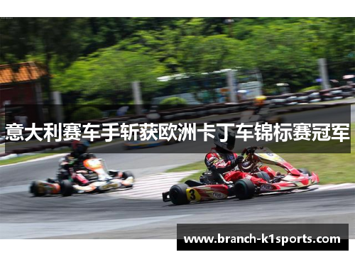 意大利赛车手斩获欧洲卡丁车锦标赛冠军