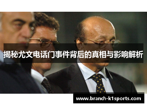 揭秘尤文电话门事件背后的真相与影响解析