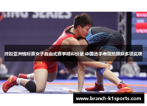 摔跤亚洲锦标赛女子自由式赛事精彩纷呈 中国选手表现抢眼获多项奖牌
