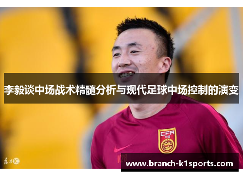 李毅谈中场战术精髓分析与现代足球中场控制的演变