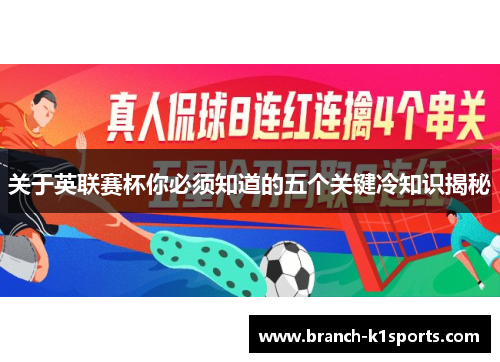 关于英联赛杯你必须知道的五个关键冷知识揭秘