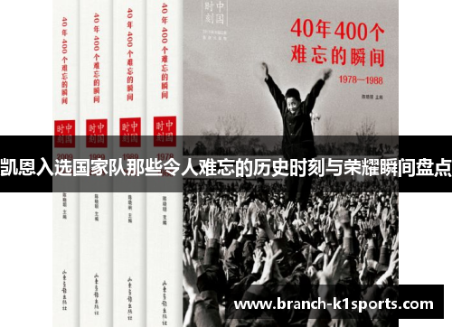 凯恩入选国家队那些令人难忘的历史时刻与荣耀瞬间盘点