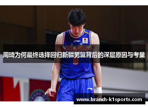 周琦为何最终选择回归新疆男篮背后的深层原因与考量