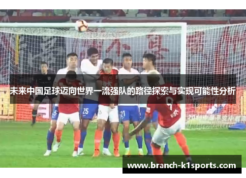 未来中国足球迈向世界一流强队的路径探索与实现可能性分析
