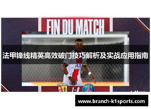 法甲锋线精英高效破门技巧解析及实战应用指南