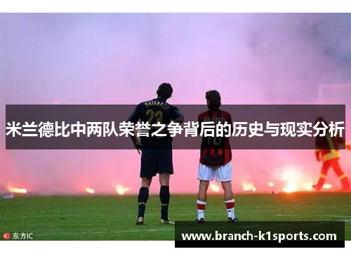 米兰德比中两队荣誉之争背后的历史与现实分析