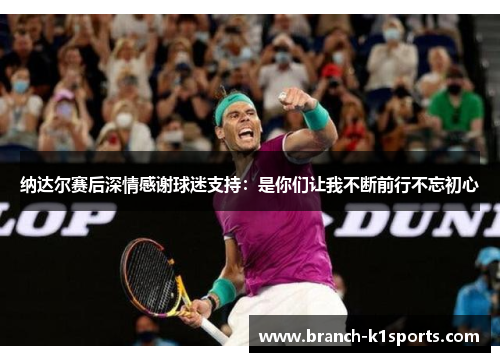 纳达尔赛后深情感谢球迷支持：是你们让我不断前行不忘初心