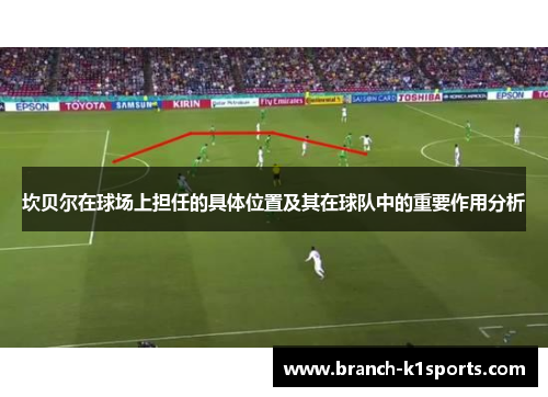 坎贝尔在球场上担任的具体位置及其在球队中的重要作用分析