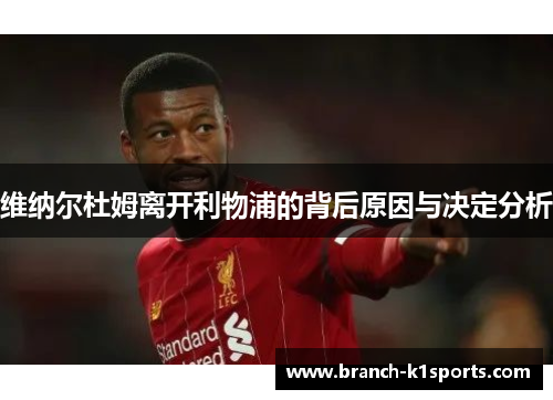 维纳尔杜姆离开利物浦的背后原因与决定分析