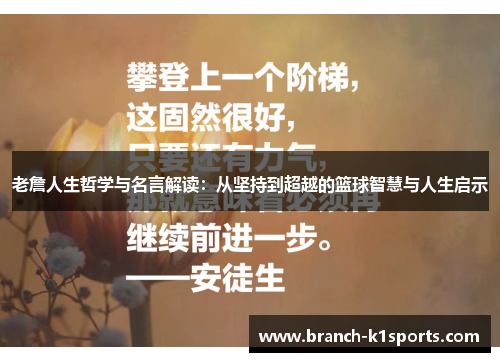 老詹人生哲学与名言解读：从坚持到超越的篮球智慧与人生启示