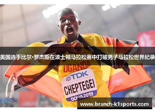 美国选手比尔·罗杰斯在波士顿马拉松赛中打破男子马拉松世界纪录