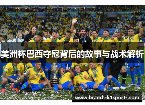美洲杯巴西夺冠背后的故事与战术解析