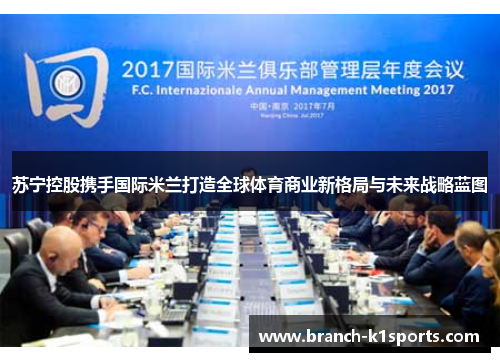 苏宁控股携手国际米兰打造全球体育商业新格局与未来战略蓝图