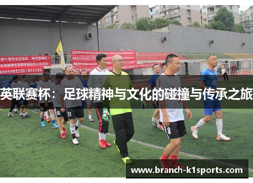 英联赛杯：足球精神与文化的碰撞与传承之旅