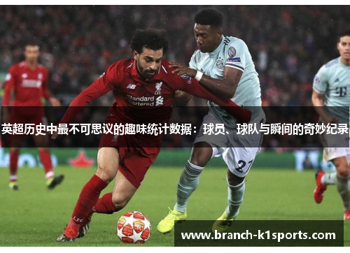 英超历史中最不可思议的趣味统计数据：球员、球队与瞬间的奇妙纪录