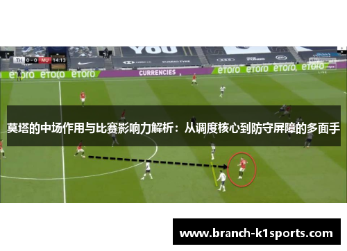 莫塔的中场作用与比赛影响力解析：从调度核心到防守屏障的多面手