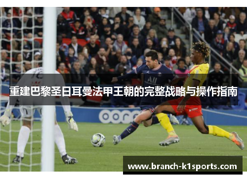 重建巴黎圣日耳曼法甲王朝的完整战略与操作指南