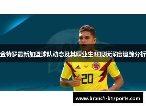 金特罗最新加盟球队动态及其职业生涯现状深度追踪分析