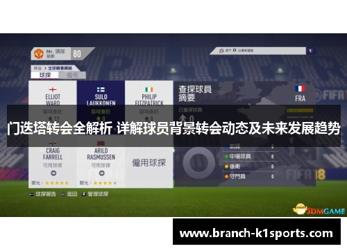 门迭塔转会全解析 详解球员背景转会动态及未来发展趋势