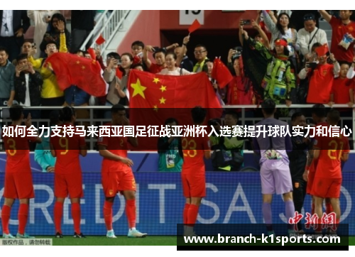 如何全力支持马来西亚国足征战亚洲杯入选赛提升球队实力和信心