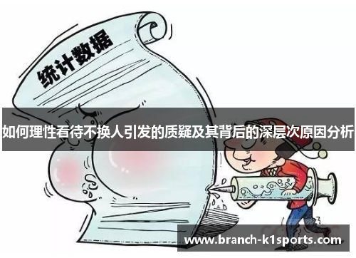 如何理性看待不换人引发的质疑及其背后的深层次原因分析