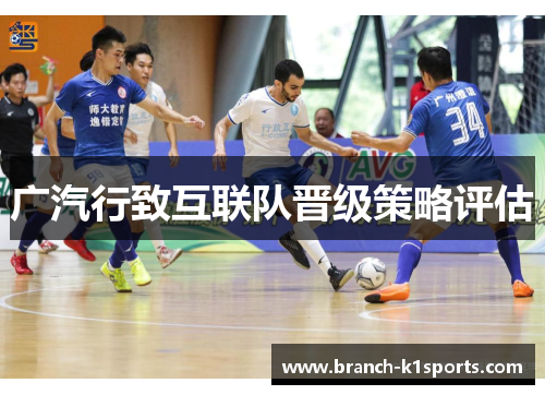 广汽行致互联队晋级策略评估