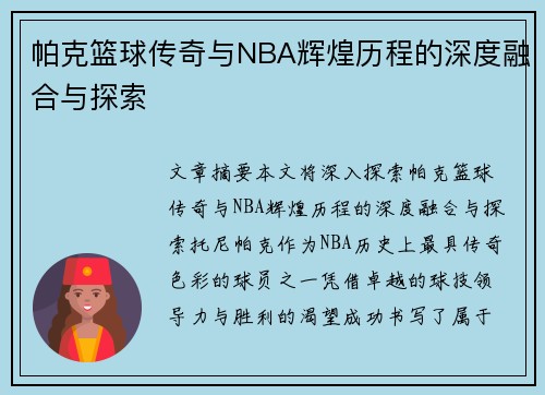 帕克篮球传奇与NBA辉煌历程的深度融合与探索