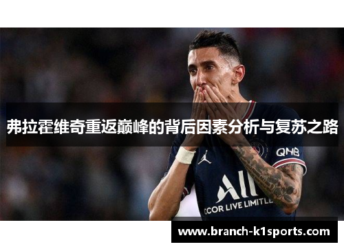 弗拉霍维奇重返巅峰的背后因素分析与复苏之路