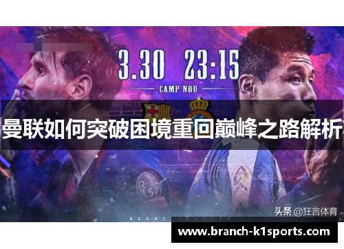 曼联如何突破困境重回巅峰之路解析