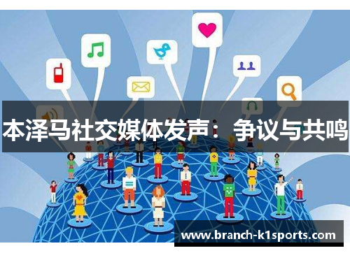 本泽马社交媒体发声：争议与共鸣