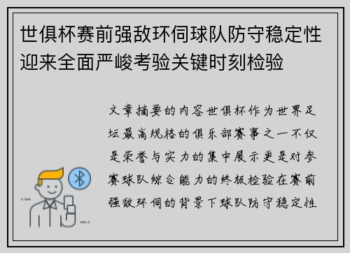 世俱杯赛前强敌环伺球队防守稳定性迎来全面严峻考验关键时刻检验